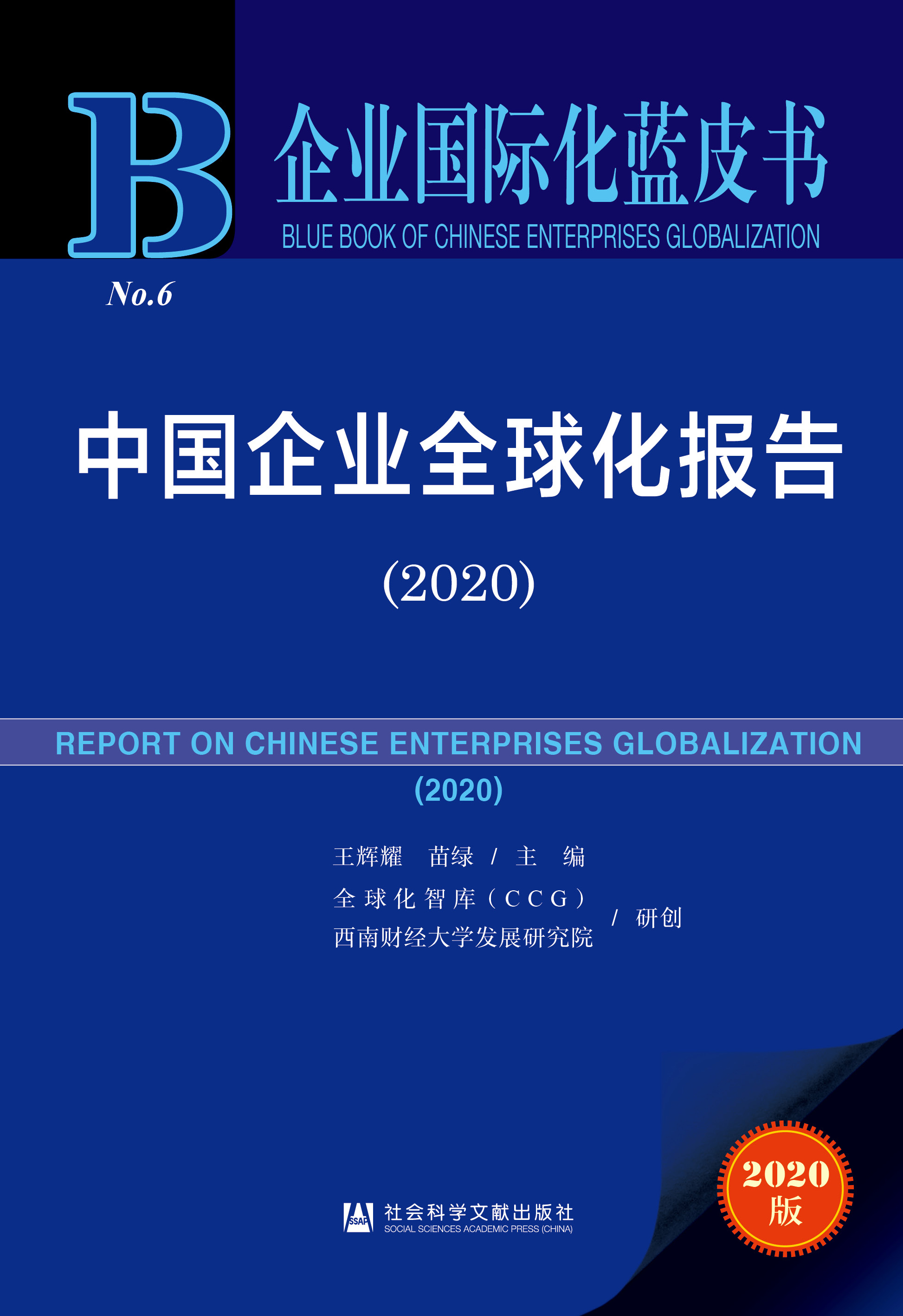 中国企业全球化报告 （2020）